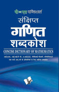 Sankshipt Ganit Vigyan Shabdkosh: Important Terms And Their Accurate Explanation
