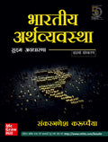 (Old Edition) Bharitya Arthvyavastha Sukshma Audharana 6E