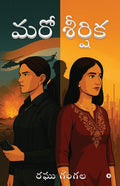Maro sheersika /  