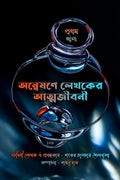 Anwesone Lekhoker Atmojiboni ( Prothom Khondo ) /    ( ) :              
