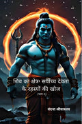 Shivas Realm: Exploring the Secrets of the Supreme Deity /   