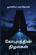 Gopurathin Nizhalgal /  