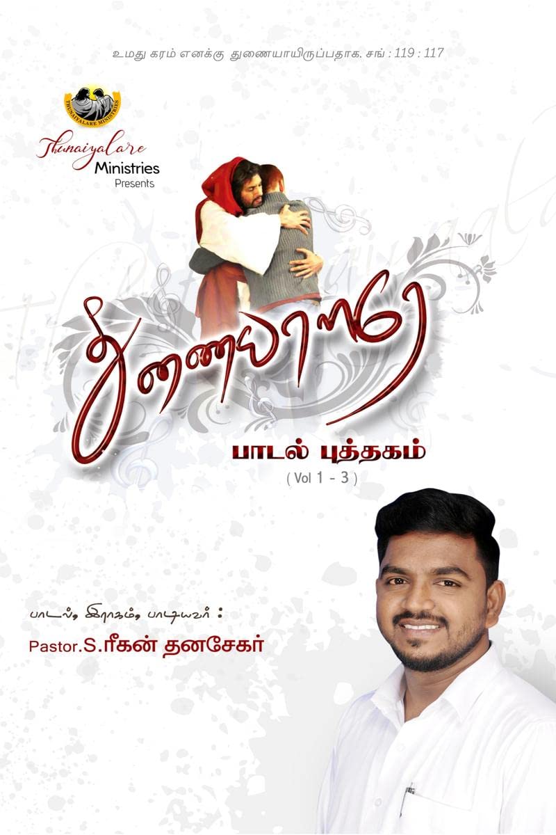 Thunaiyalare / 