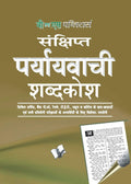 Prayayvachi Shabdkosh (Pocket Size) (Hindi Edition)