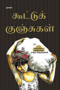 Koottu Kunjugal (Novel) /   : 
