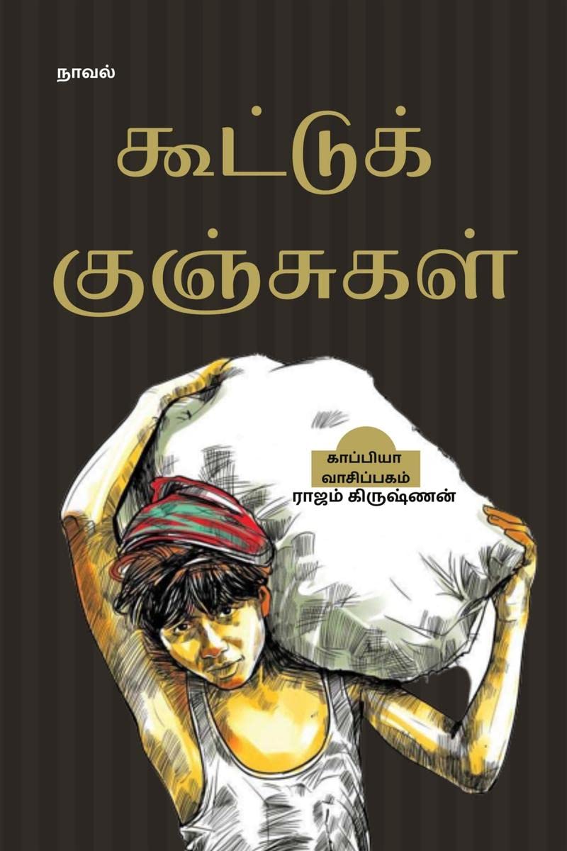 Koottu Kunjugal (Novel) /   : 
