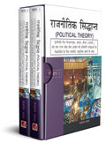 Rajnitik Siddhant (2 Vols. Set)