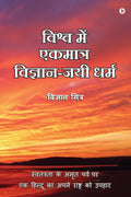 Vishva Me Ekmatra VigyanJayee Dharma /      : Swatantrata Ke Amrit Parv Par Ek Hindoo Ka Apne Rashtra Ko Upahaar /            