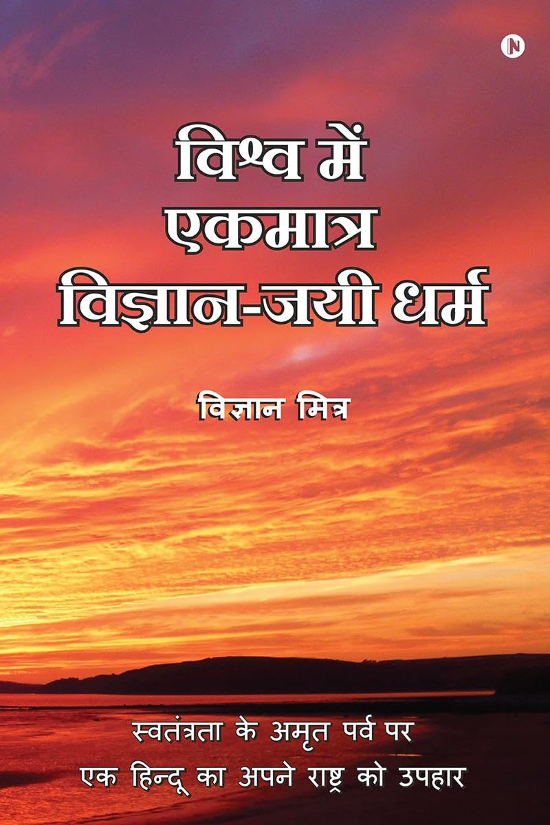 Vishva Me Ekmatra VigyanJayee Dharma /      : Swatantrata Ke Amrit Parv Par Ek Hindoo Ka Apne Rashtra Ko Upahaar /            