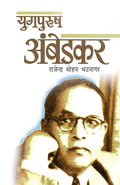 Yugpurush Ambedkar (Hindi Edition)
