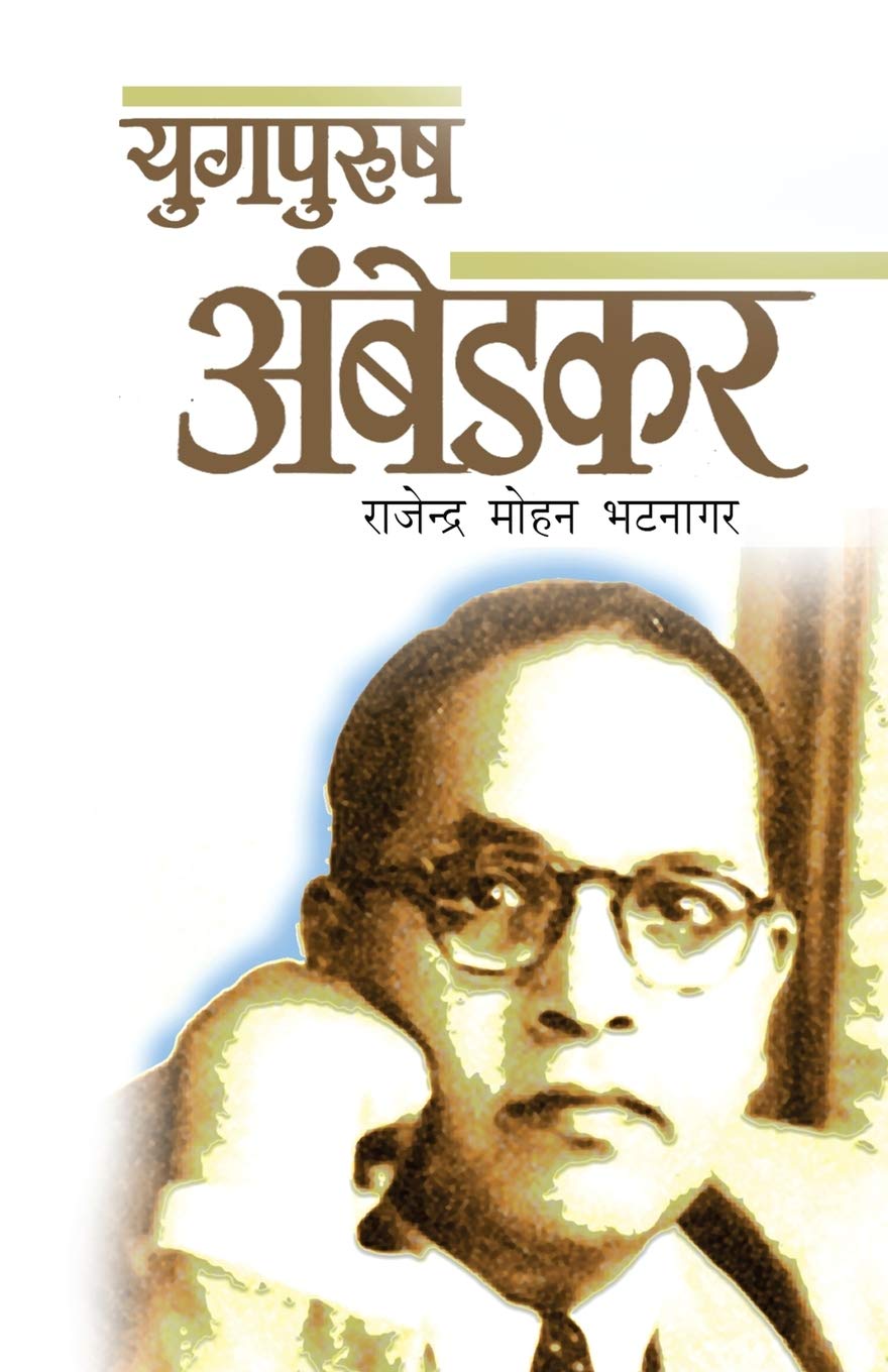 Yugpurush Ambedkar (Hindi Edition)