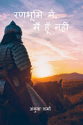 Ranbhumi Mein, Main Hoon Nahin /  ,   