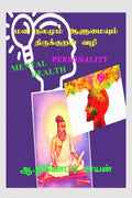 Mana nalamum aalumaium Thirukural vazi. /     . : Nalamana vazvu.