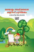 Malayalam Alphabet Colouring Book /     : Malayalam Colouring Alphabet Book for kids and toddlers with illustrations, Ages 38 |