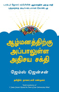 Beyond the Power of your SubsconsciousMind (Tamil Edition)