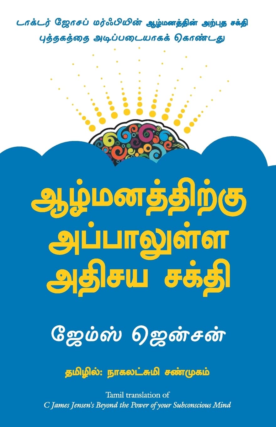 Beyond the Power of your SubsconsciousMind (Tamil Edition)