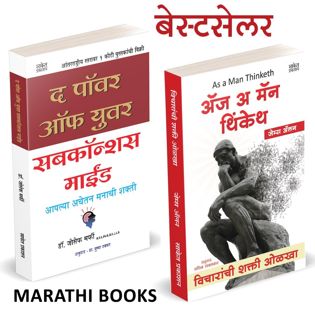 The Power Of Your Subconscious Mind / As A Man Thinketh Book In Marathi           Dr. Joseph Murphy Books        