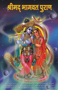Shrimad Bhagwat Purana (??????? ?????? ?????) (Hindi Edition)
