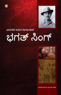 Bhagat Singh: An Immortal Revolutionary of India in Kannada (???? ?????: ????? ??? ???????????) (Kannada Edition)