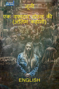 Julee: Ek Wafadar Dost Ki Antim Kahani / 