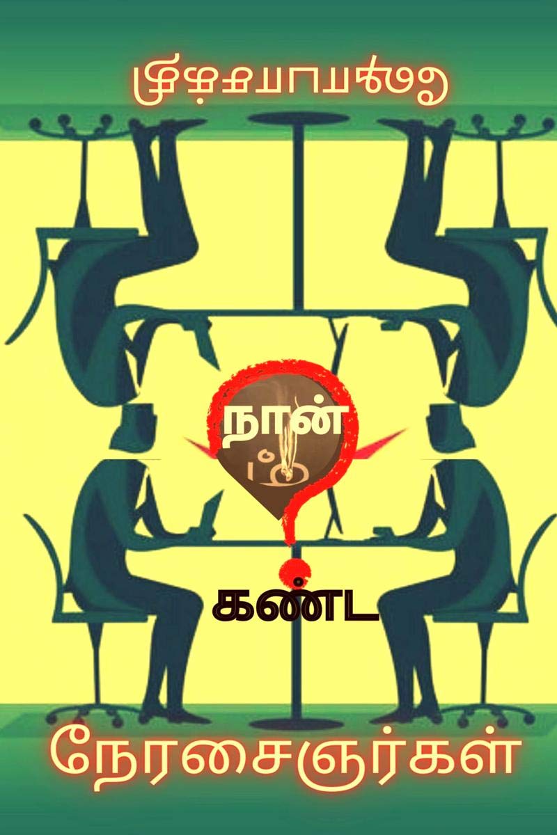 Naan Kanda Naerasaignargal /   