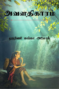 Avalathigaram / 