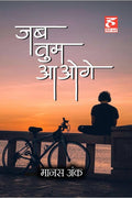 Jab Tum Aaoge /   