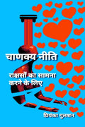 Chanakya Neeti To Face The Demons /        