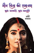 Maun Seeta Kee Raamaayan /     :  ,    / Kuch Ankahi Kuch Ansuni