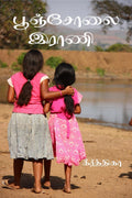 Pooncholai Rani /   : The Book Of An Village Girl
