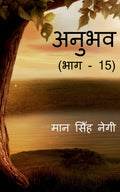 Anubhav (Part  15) /  (  15)