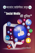 Social Media Ki Duniya /    