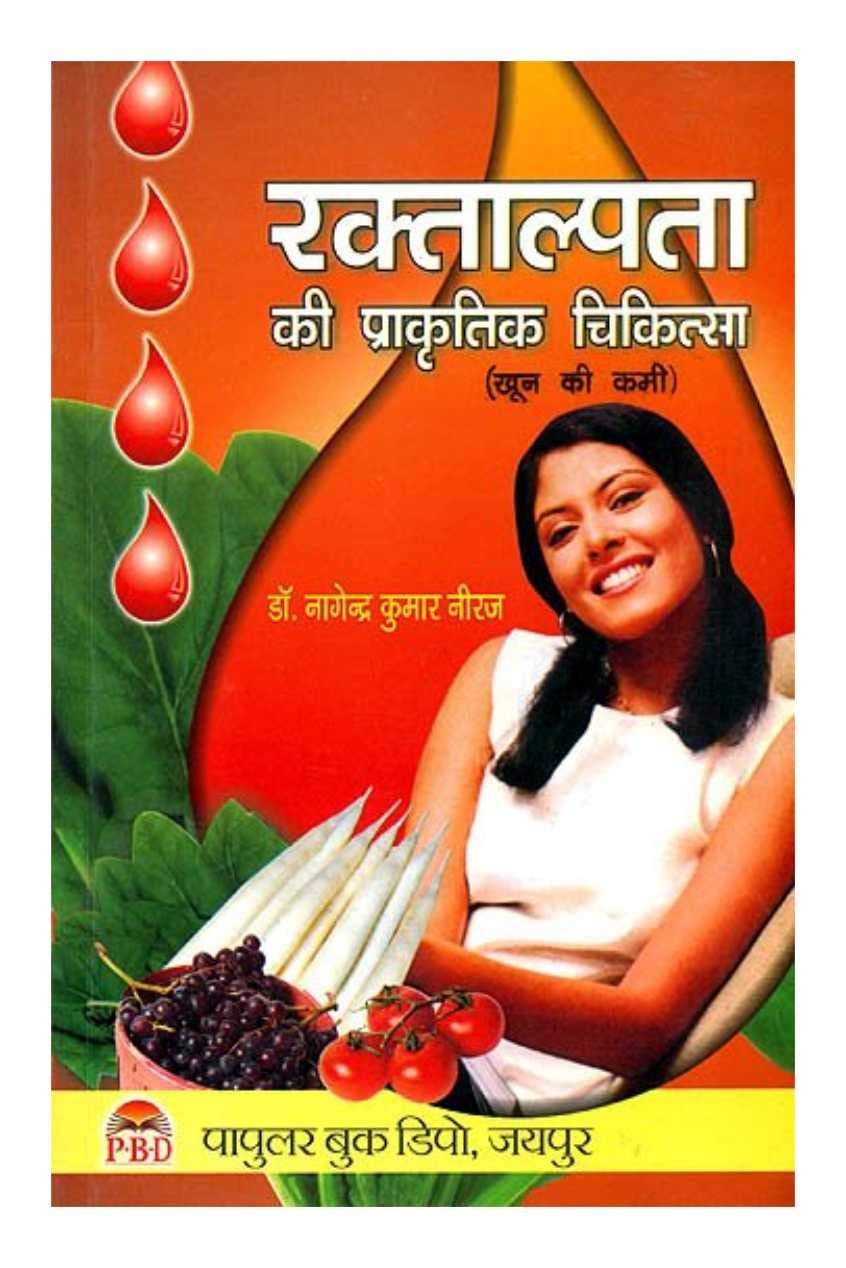 Rakthalpta Ki Prakratik Chikitsa