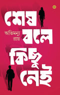 DEYS PUBLISHING Shesh Bole Kichu Nei | Bengali Book Written By Avimanyu Ray