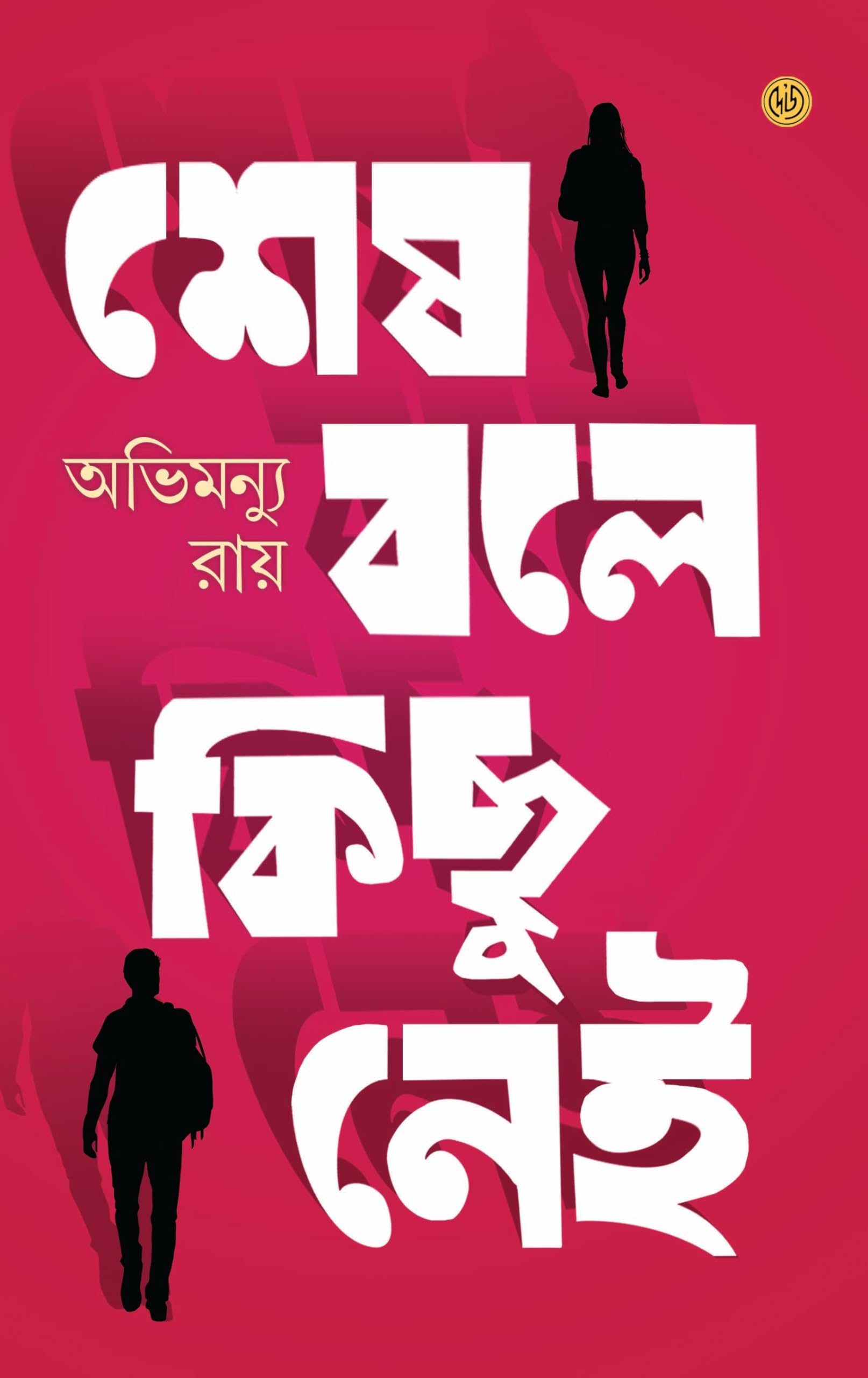 DEYS PUBLISHING Shesh Bole Kichu Nei | Bengali Book Written By Avimanyu Ray