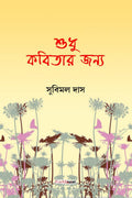 Sudhu Kobitar Janya /    : A Collection of Bengali Poems
