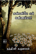 Kanmaniye En Kannamma /   : 2021