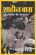 Shaheen Bagh : Loktantra Ki Nai Karavat