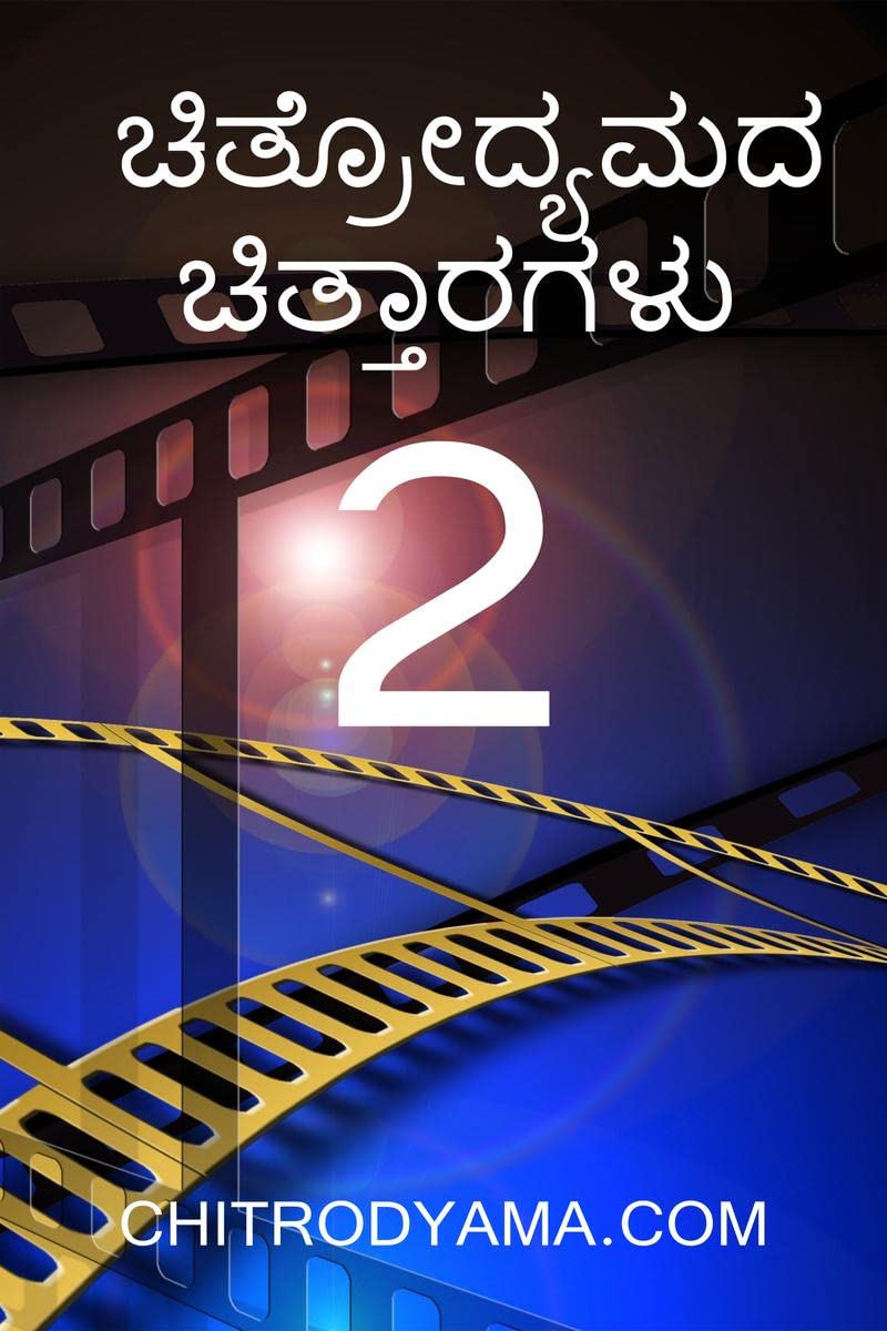 Chitrodyamada Chittaragalu  2 /    2