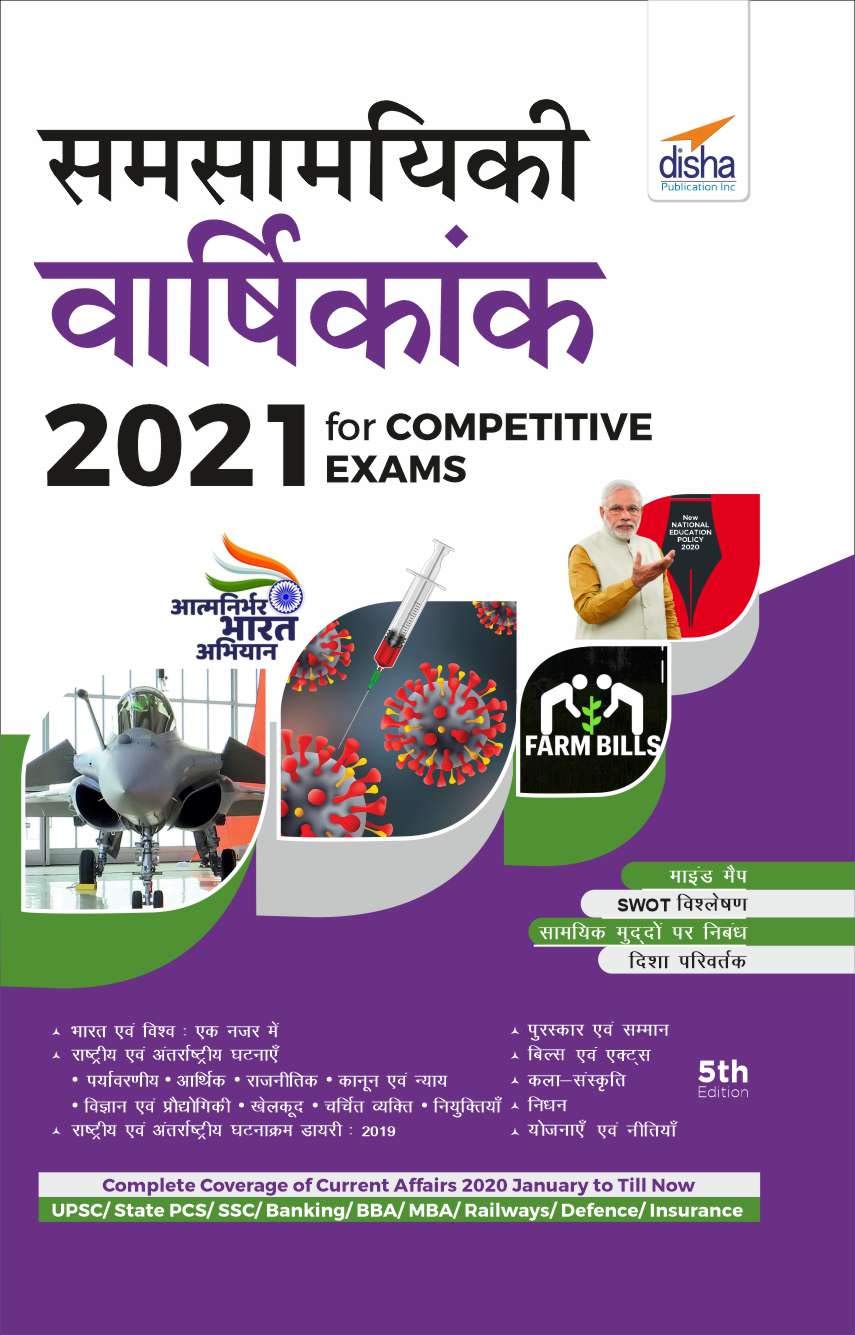 Samsamayiki Vaarshikank 2021 For Competitive Exams 5Th Edition