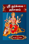 Sree Durgai Darishanam /   