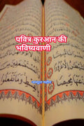 Prophecy of the Holy Quran /     Abdul Waheed