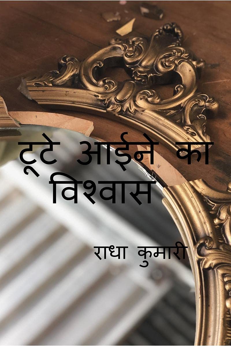 Tute aayine ka vishwash /    