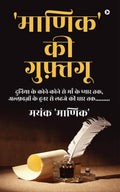 Maanik ki Guftguu /    : Duniya Ke Kone Kone Se Maa Ki Pyaar Tak, Alfazon Ke Hunar Se Lehaje Ki Dhaar Tak........./    