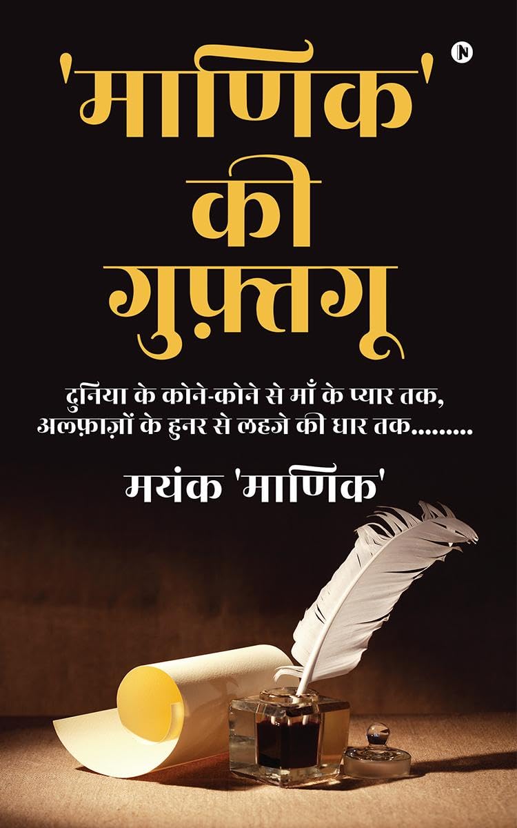 Maanik ki Guftguu /    : Duniya Ke Kone Kone Se Maa Ki Pyaar Tak, Alfazon Ke Hunar Se Lehaje Ki Dhaar Tak........./    