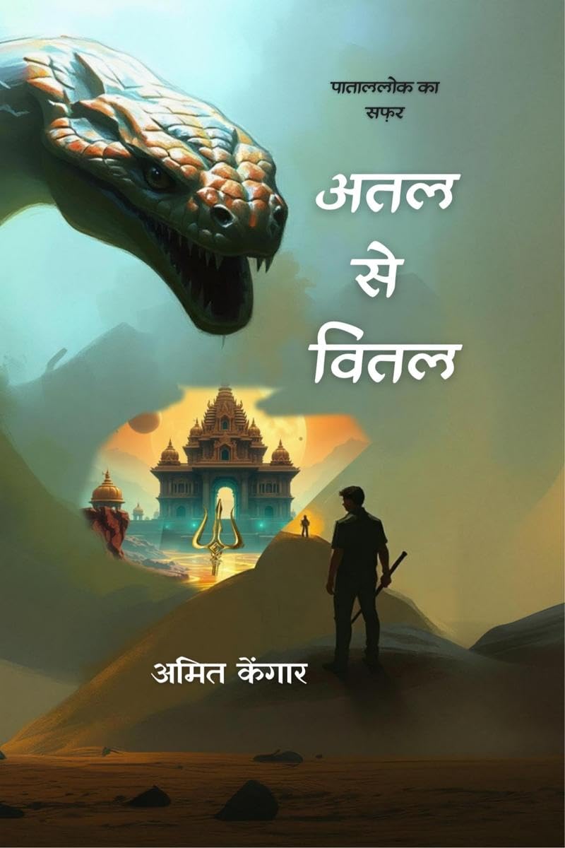 Atal se vital /   : Patallok ka safar