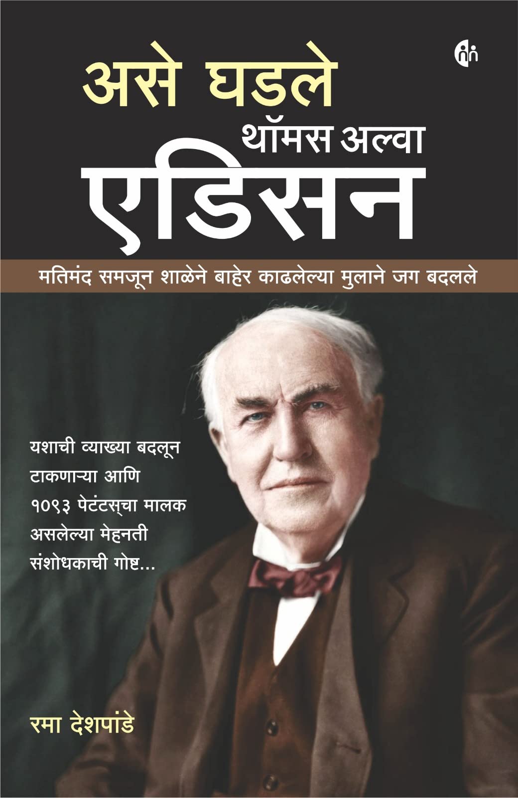      | Thomas Alva Edison | Marathi | Biography | 