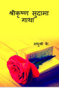 Sri Krishna Sudama Gatha /   
