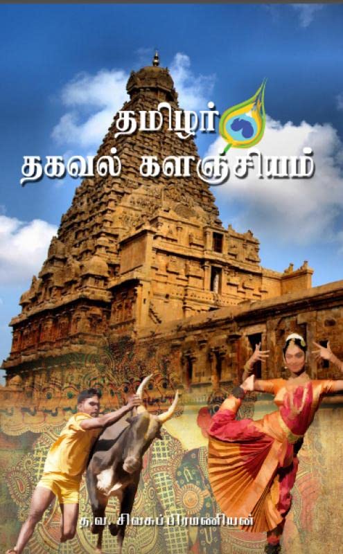 Tamilar Thagaval Kalanjiyam