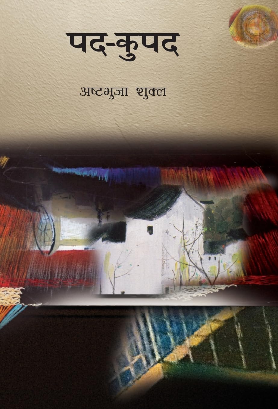 Pad Kupad (Hindi Edition)